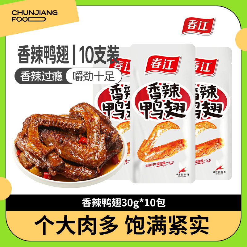 春江爆款香辣味鸭翅30g*10只追剧小零食越嚼越香肉香解馋小袋入味