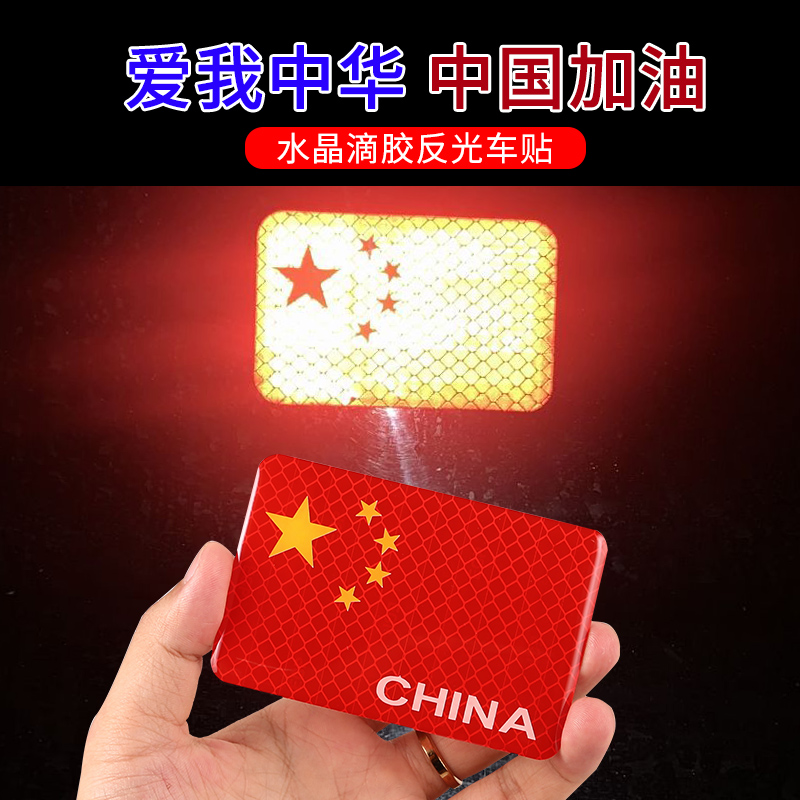 汽车反光贴条五星红旗国旗车贴创意个性改装车身划痕遮挡装饰贴纸
