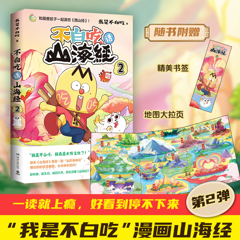 不白吃话山海经2 我是不白吃儿童文学兴趣启蒙漫画书传统文化杂志