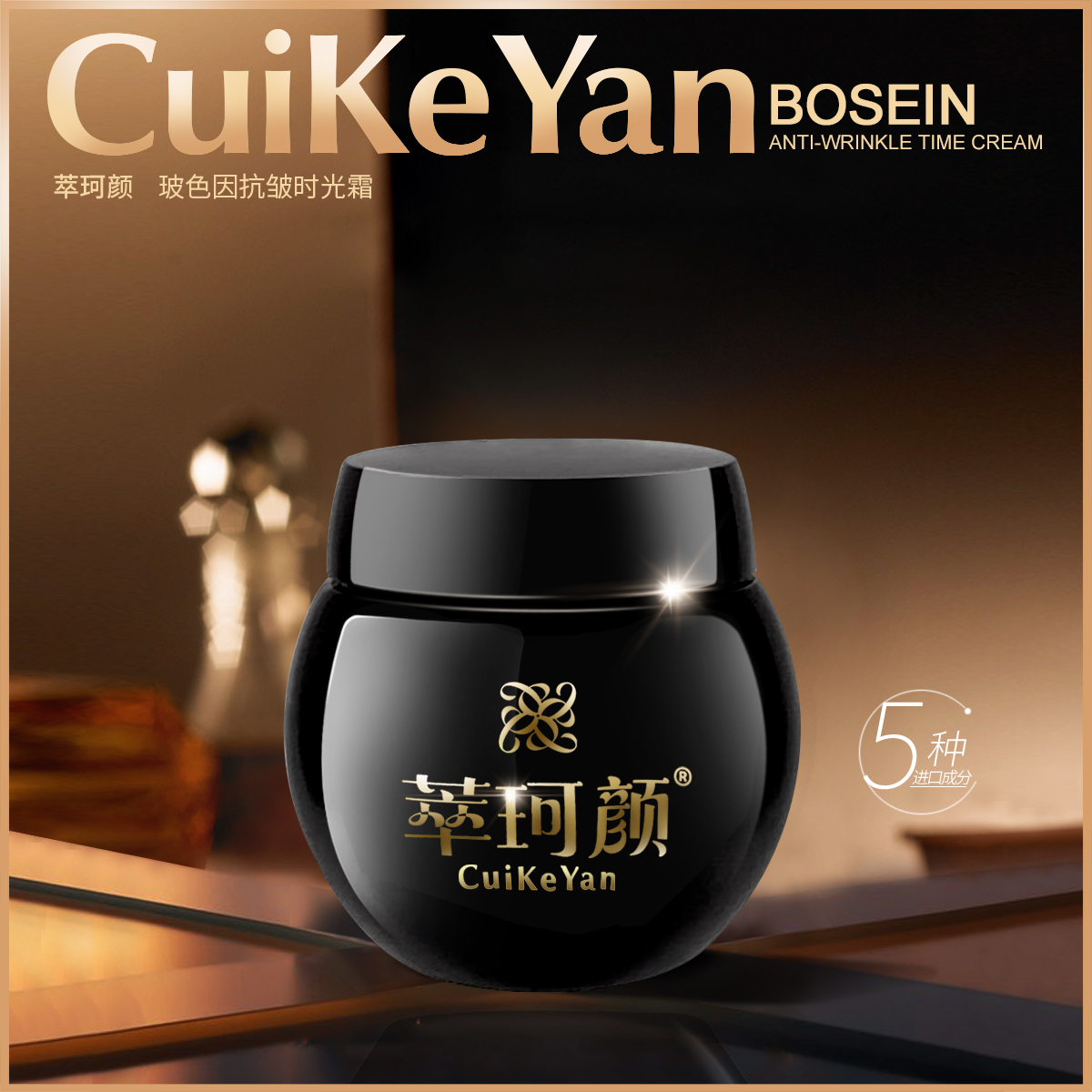 萃珂颜CuiKeYan玻色因抗皱时光霜