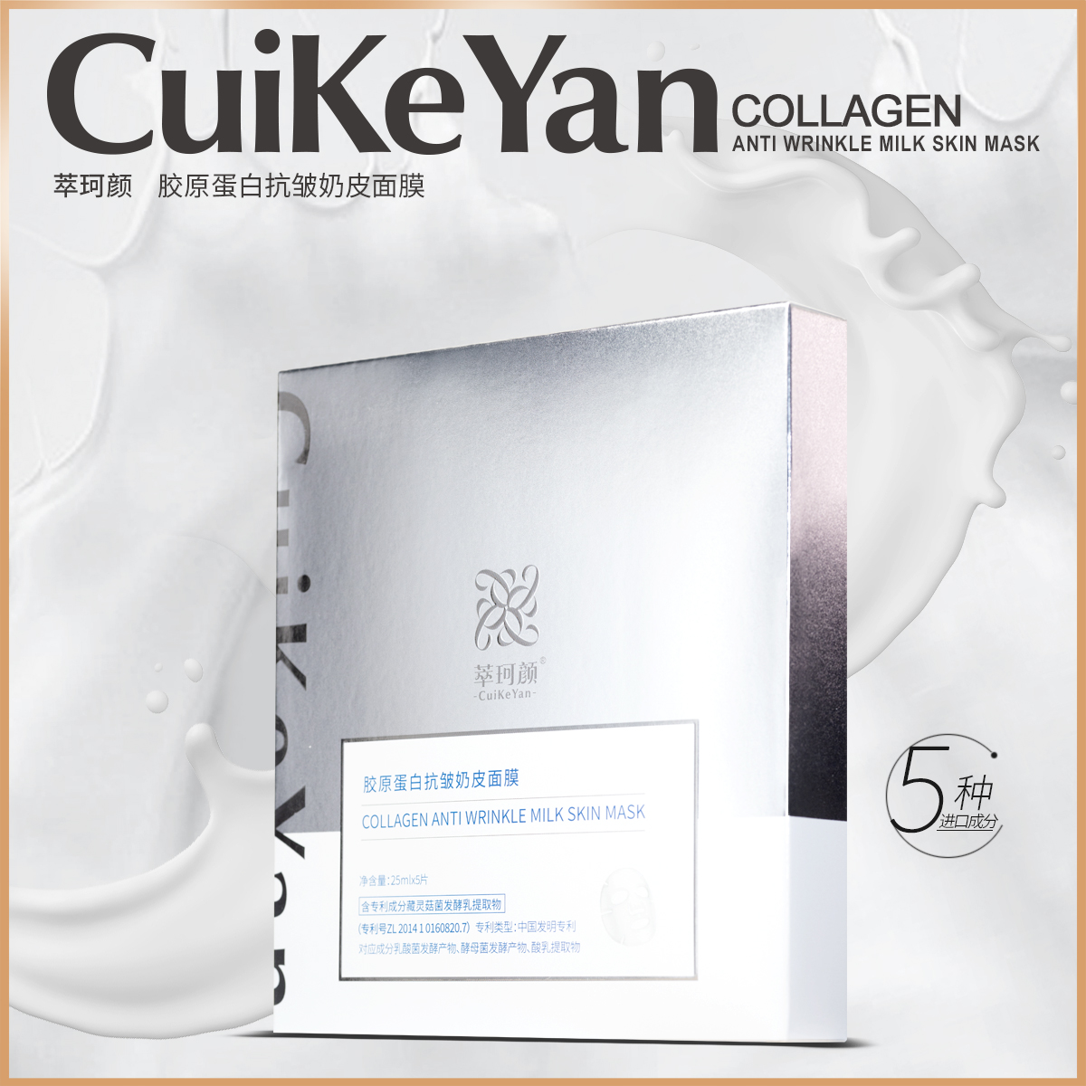 CuiKeYan萃珂颜胶原蛋白抗皱奶皮面膜