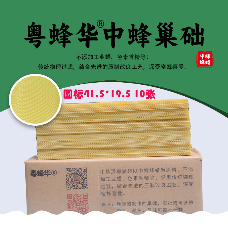 国标箱41.5*19.5 10张优质中蜂原蜡深房巢础巢基中华土蜂养殖巢皮