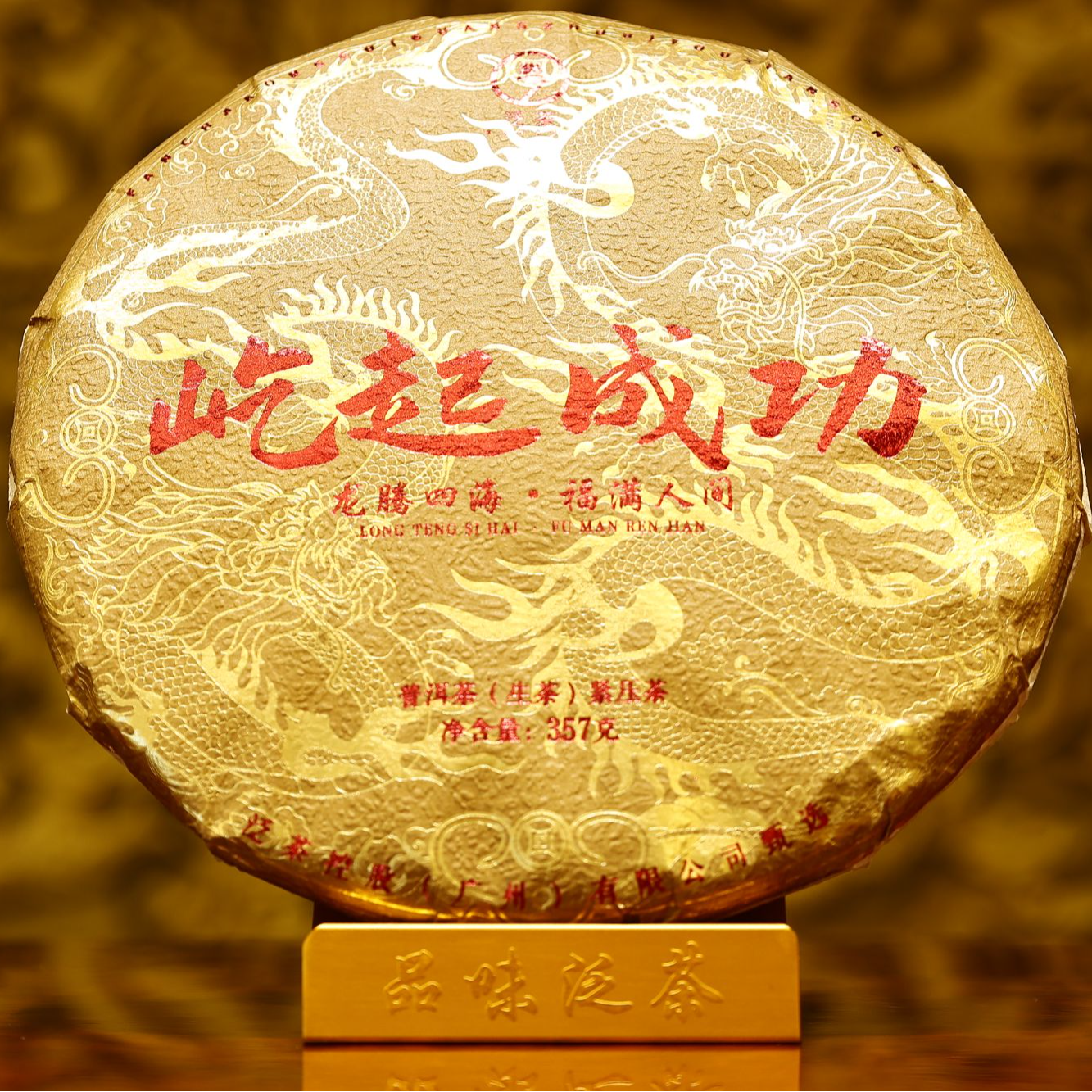 【泛茶】屹起成功 普洱茶饼 357克（拆开不退）