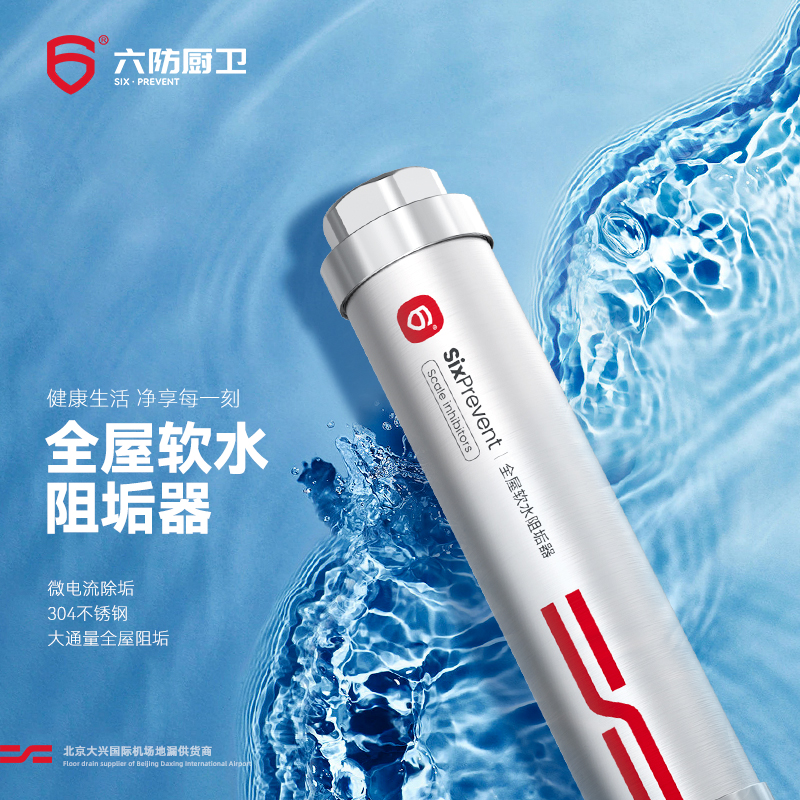 六防(Liufang)全屋中央阻垢器不用电无废水IPS离子极化系物理阻垢