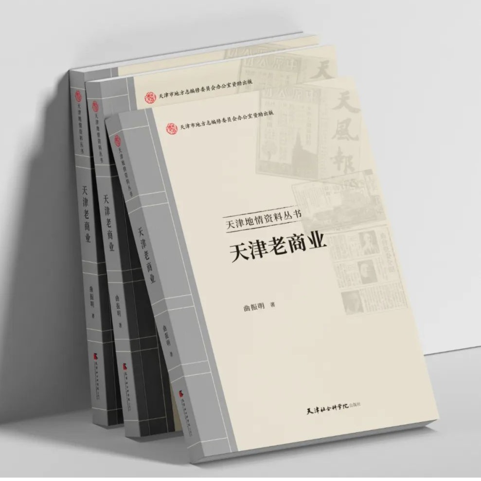 好书推荐#《天津老商业》