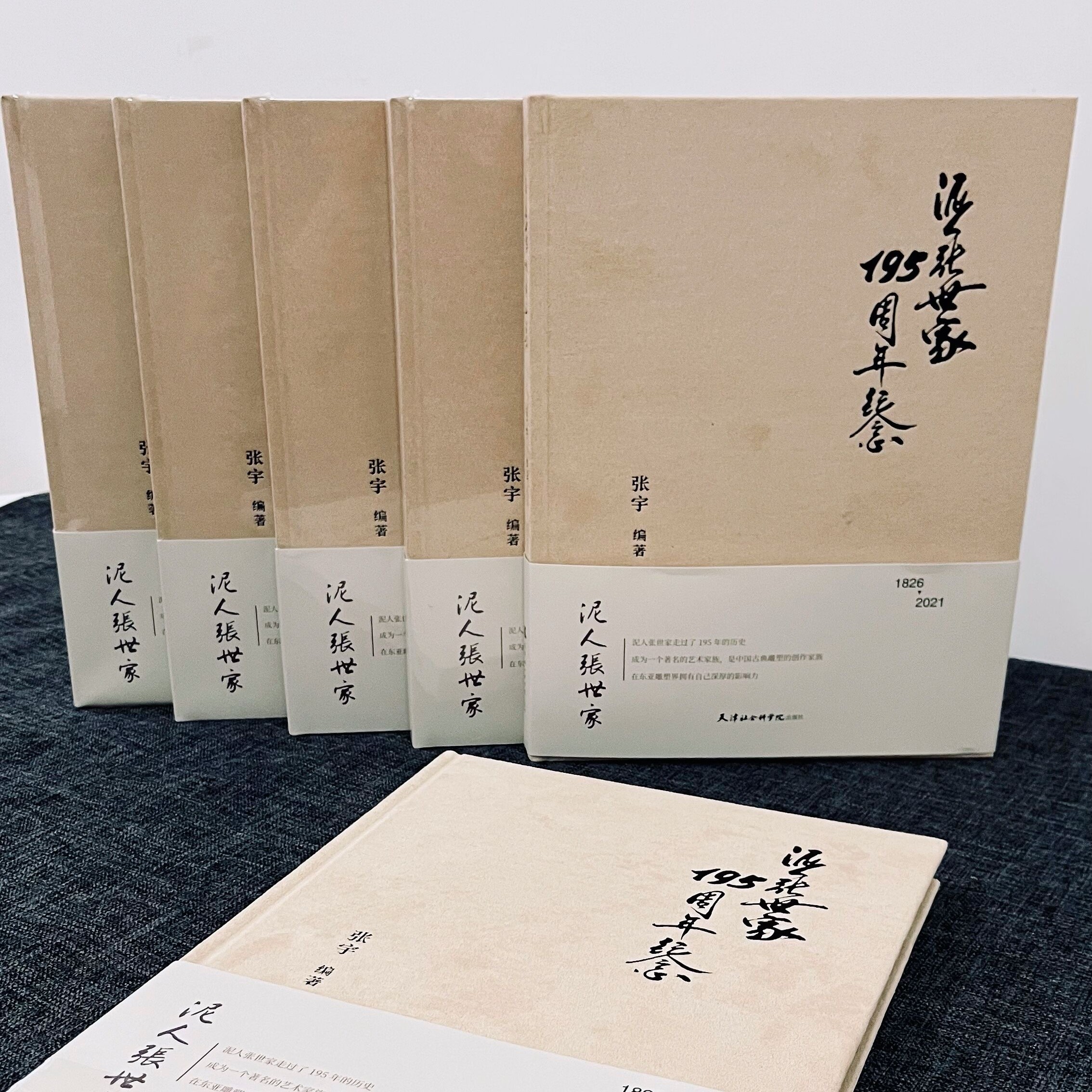 纪念收藏#《泥人张世家195周年纪念》