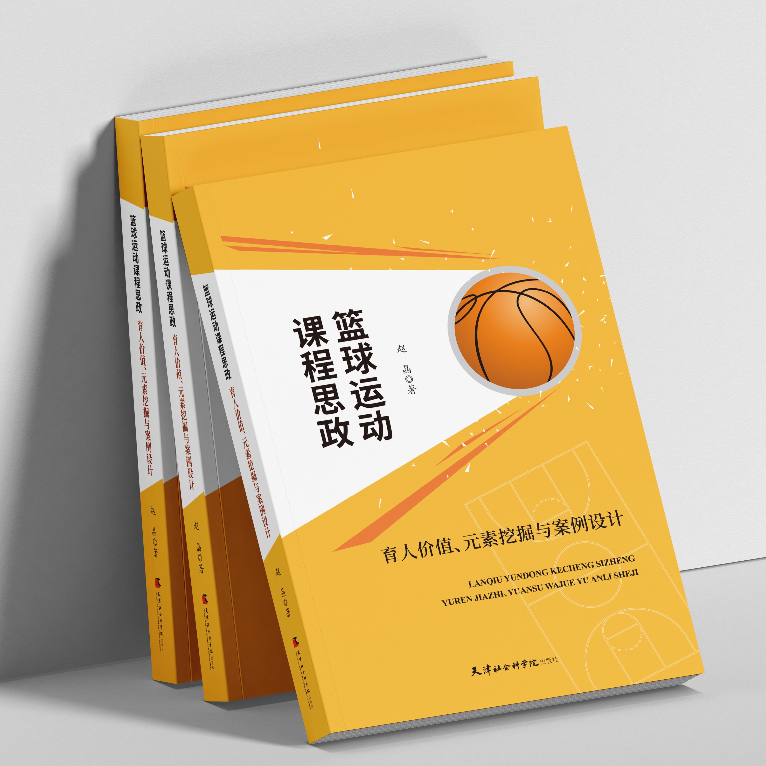 篮球运动课程思政——育人价值、元素挖掘与案例设计