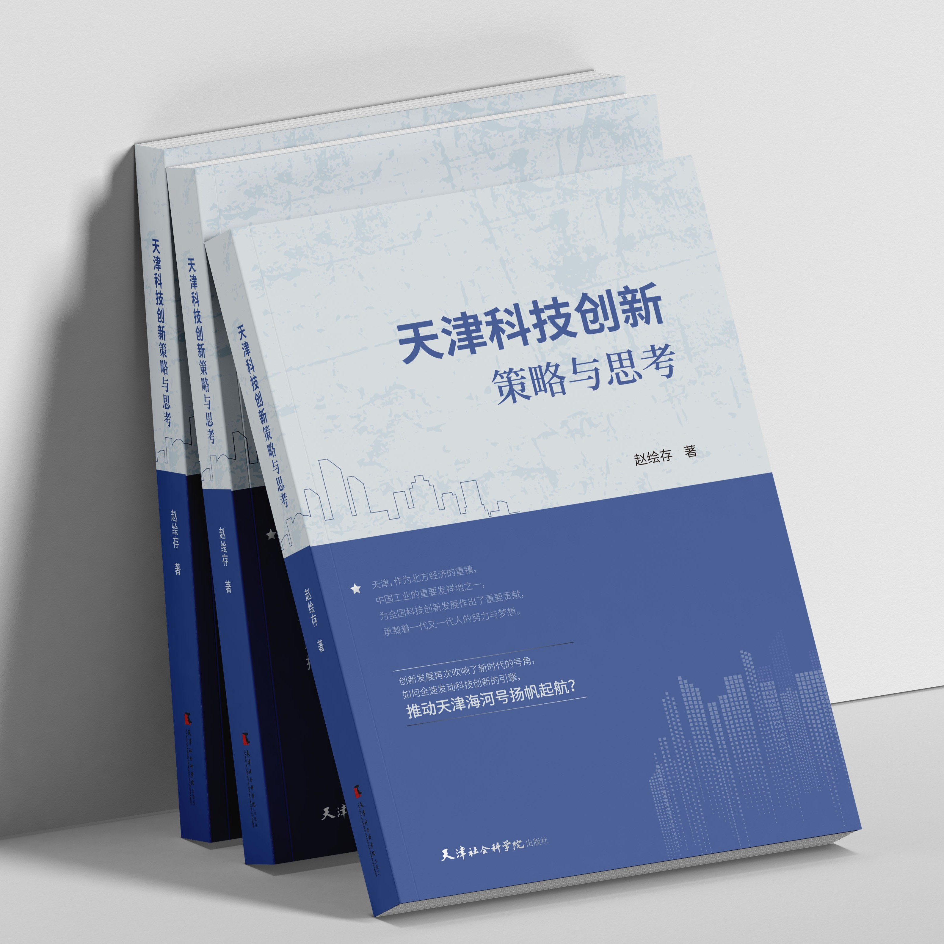 新书推荐#《天津科技创新策略与思考》