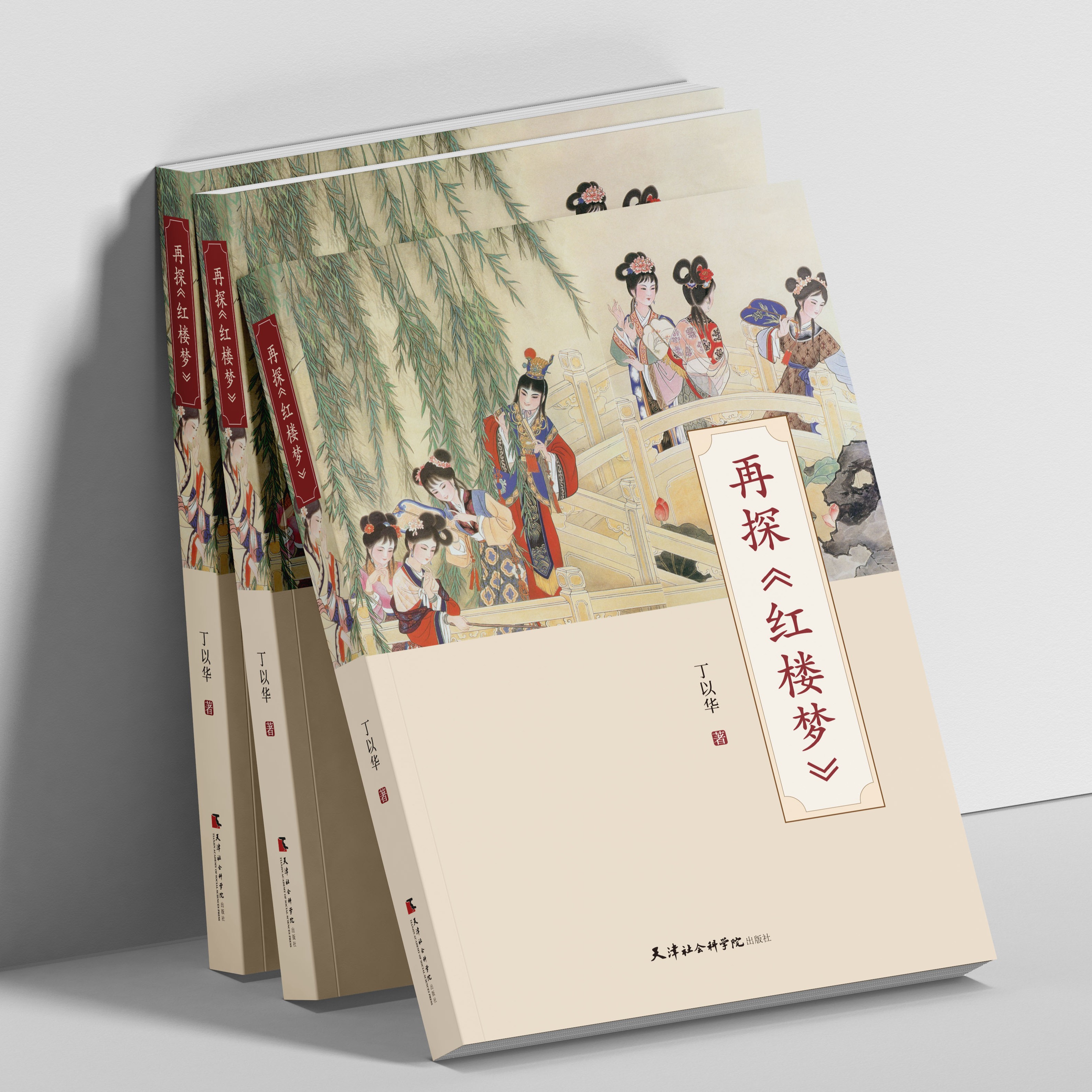 新书推荐#《再探〈红楼梦〉》