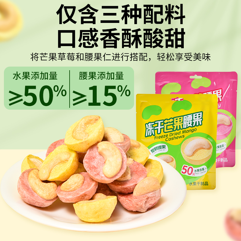 冻干芒果草莓腰果仁水果冻干坚果独立包装零食美味休闲酸甜零食