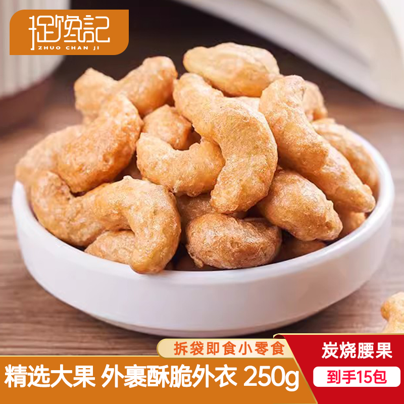 【到手15袋250g】捉馋记新货炭烧腰果仁小袋装腰果干果大颗即食