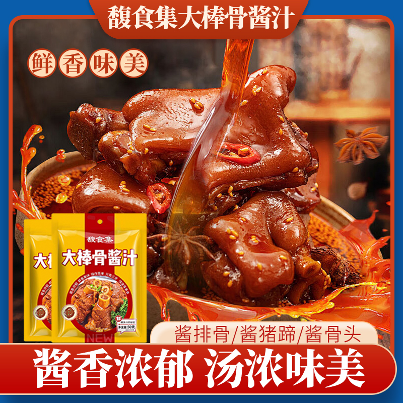 馥食集大棒骨酱汁一酱多用，酱排骨，酱大骨，酱猪蹄，买5包送5包!