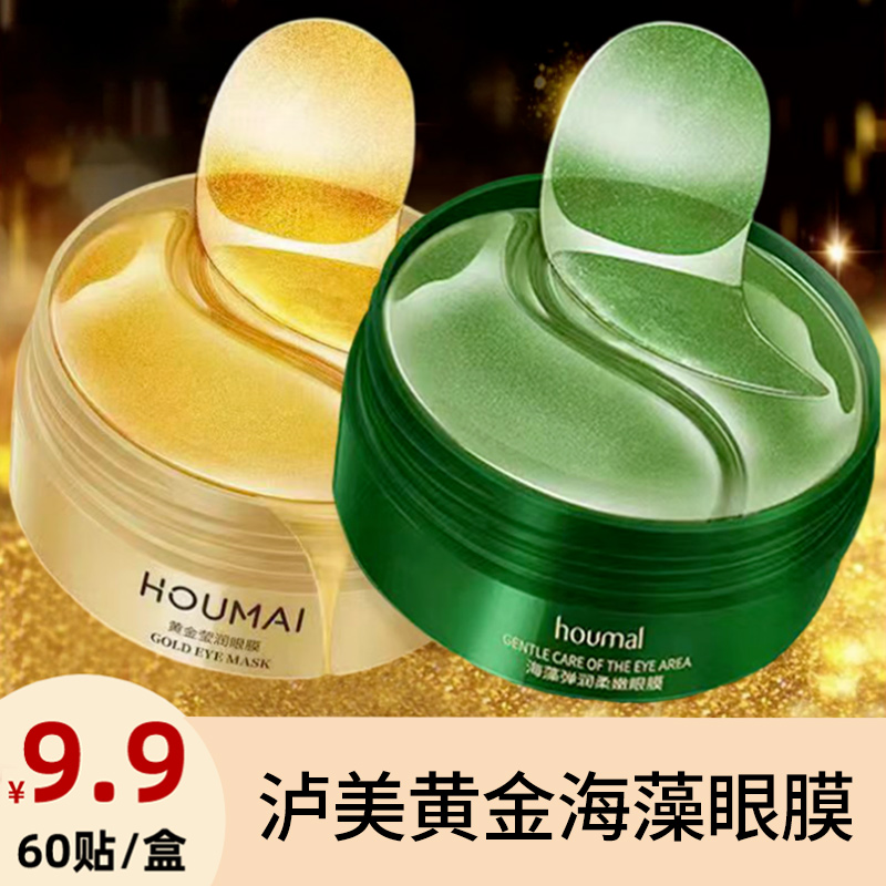 沪美1盒 60贴沪美黄金莹润海藻眼膜贴淡眼纹细纹补水护肤学生保湿
