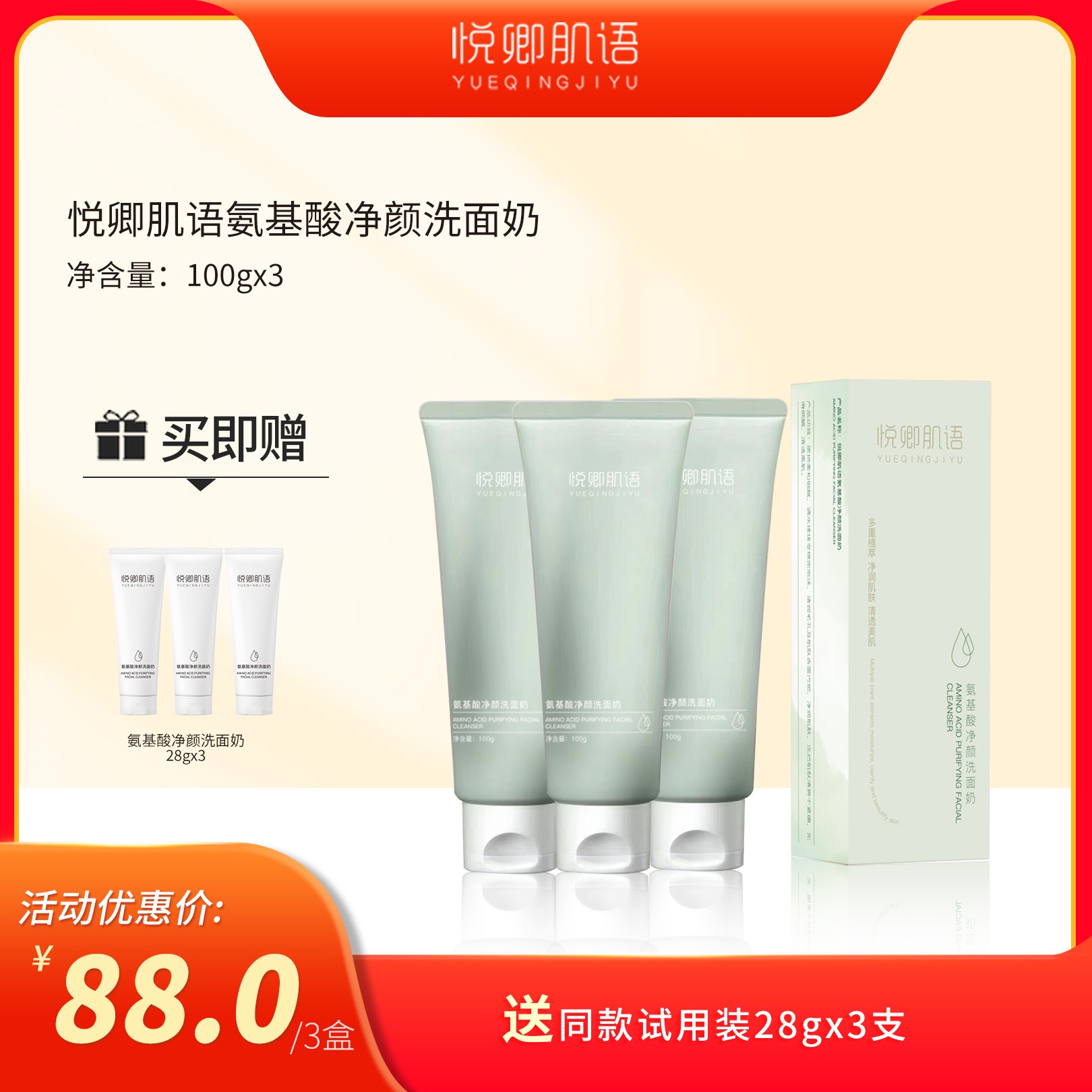 悦卿肌语元旦活动 【三盒装】三重氨基酸净颜洗面奶 温和不刺激 