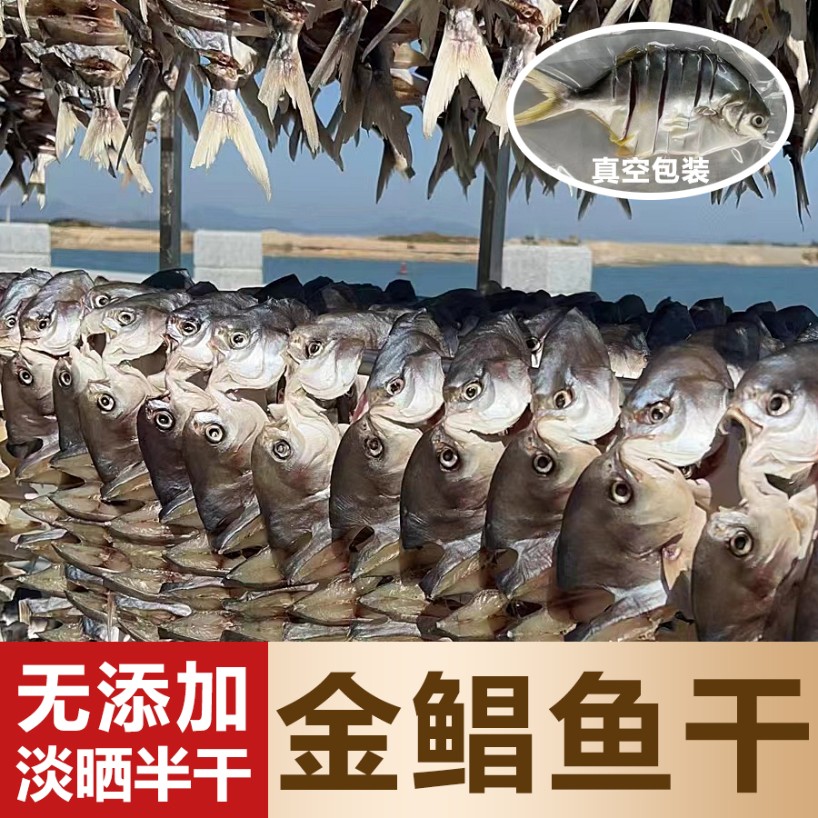 送豆豉 8条金鲳鱼干到手约2.8斤（6斤鲜鱼代杀晒）广东真空包装冷链
