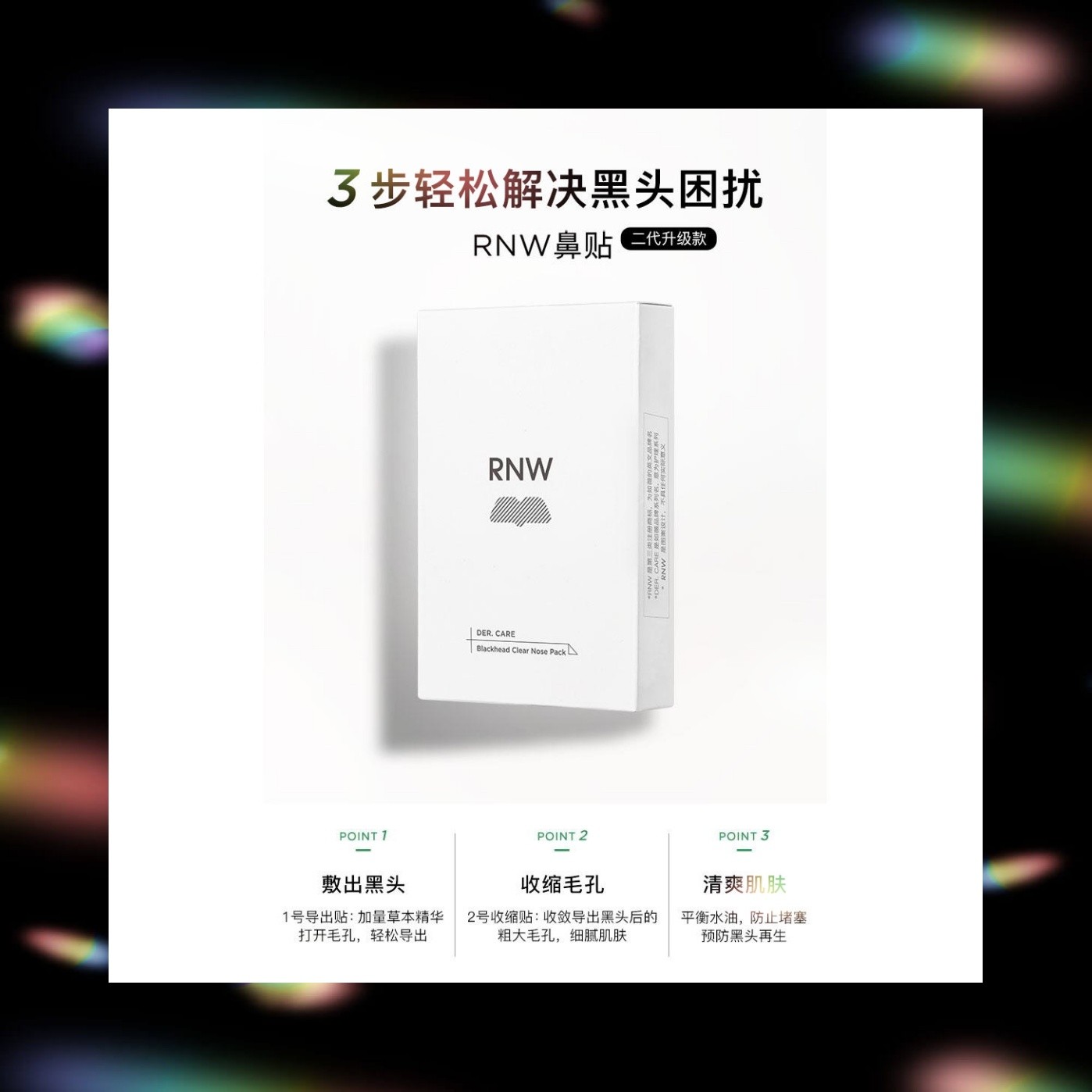RNW鼻贴去黑头粉刺鼻贴组合清洁粉刺清爽细腻收缩毛孔吸黑头神器