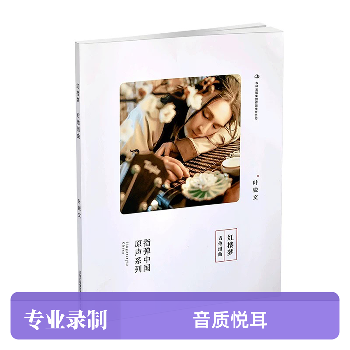 叶锐文《红楼梦组曲》 专辑书