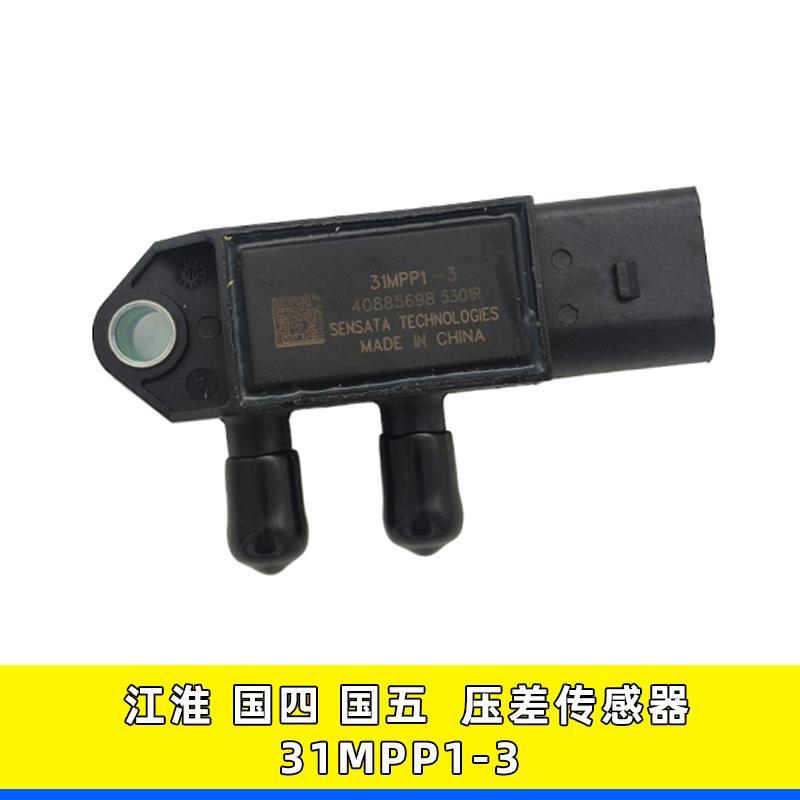 31MPP1-3压差传感器适用于江铃凯锐凯运江淮帅铃康玲国四国五