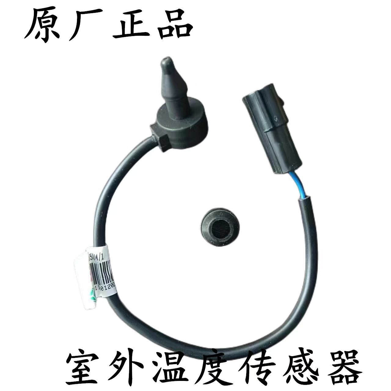 适用于重汽汕德卡C7HG7C5豪沃T7TH7驾驶室室外环境温度温度传感器