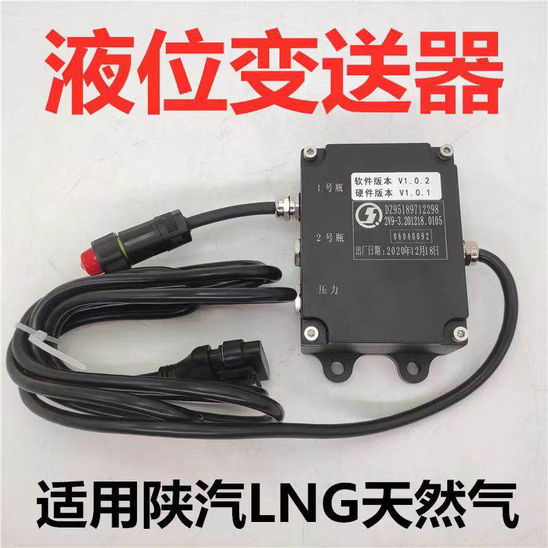 适用于陕汽德龙LNG气瓶液位变送器DZ95189712288天然气传感器原厂