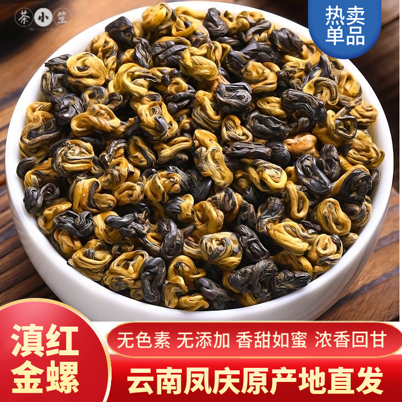 云南金螺滇红茶云南红茶凤庆黄金螺蜜香滇红金芽古树茶试喝体验装