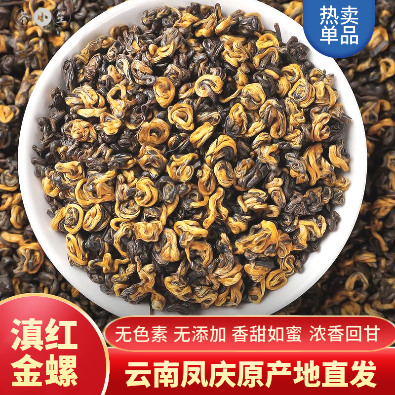 滇红金螺茶叶红茶新茶浓香型云南凤庆古湖红茶滇红茶工夫红茶金螺