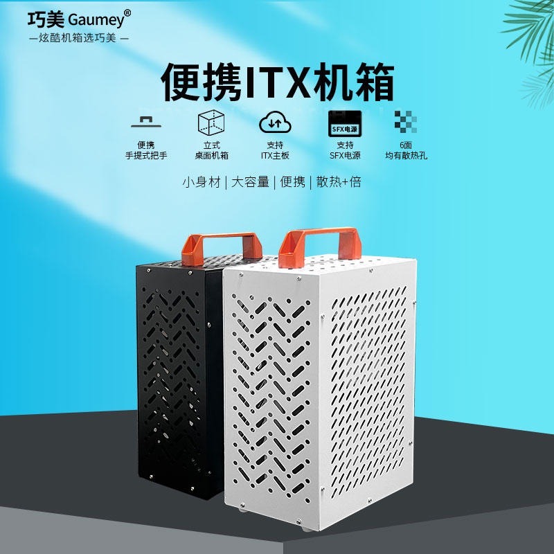 巧美小冰箱台式mini迷你sfx电源主机箱手提立式itx迷你小机箱机箱