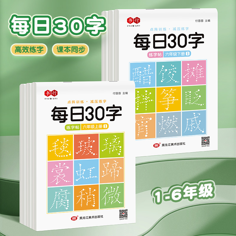 【减压同步字帖 每日30字】点阵生字小学生1-6年级语文描红练字本