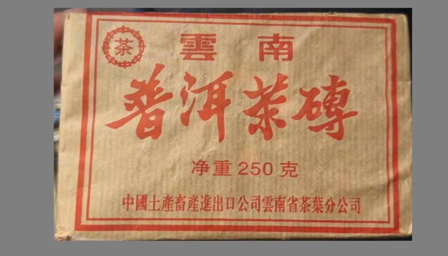 云南普洱茶中茶熟茶砖250g
