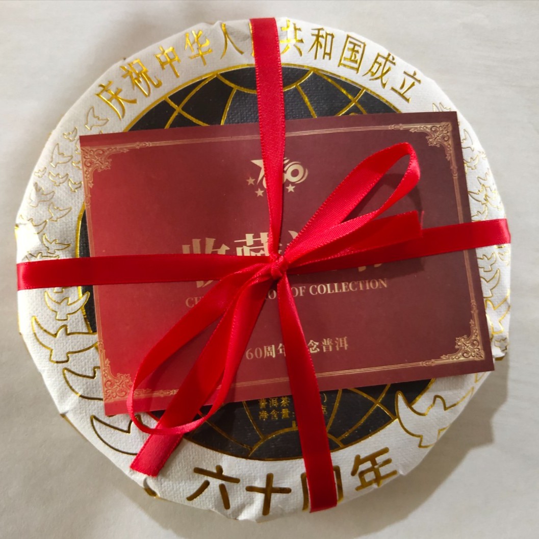 六十周年纪念普洱生茶