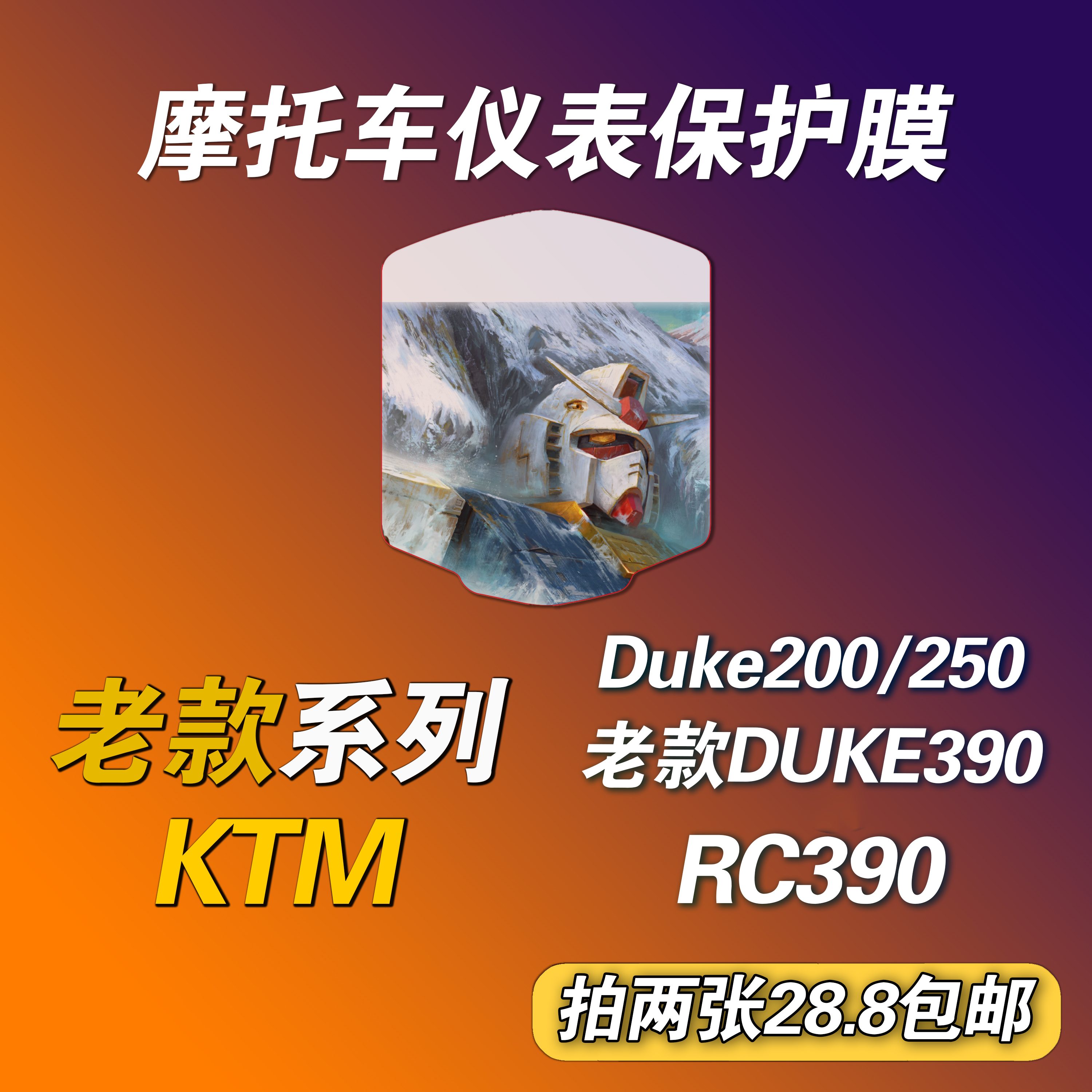 老款DUKE390/RC390/DUKE250/200摩托车个性动漫保护膜防水防晒