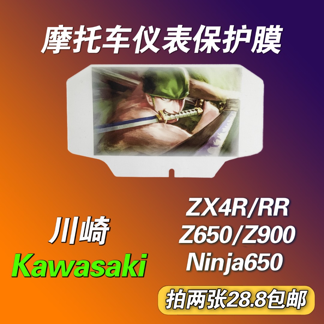 川崎Z900/Z650/ZX4RR/NINJA650摩托车仪表贴膜动漫个性保护膜
