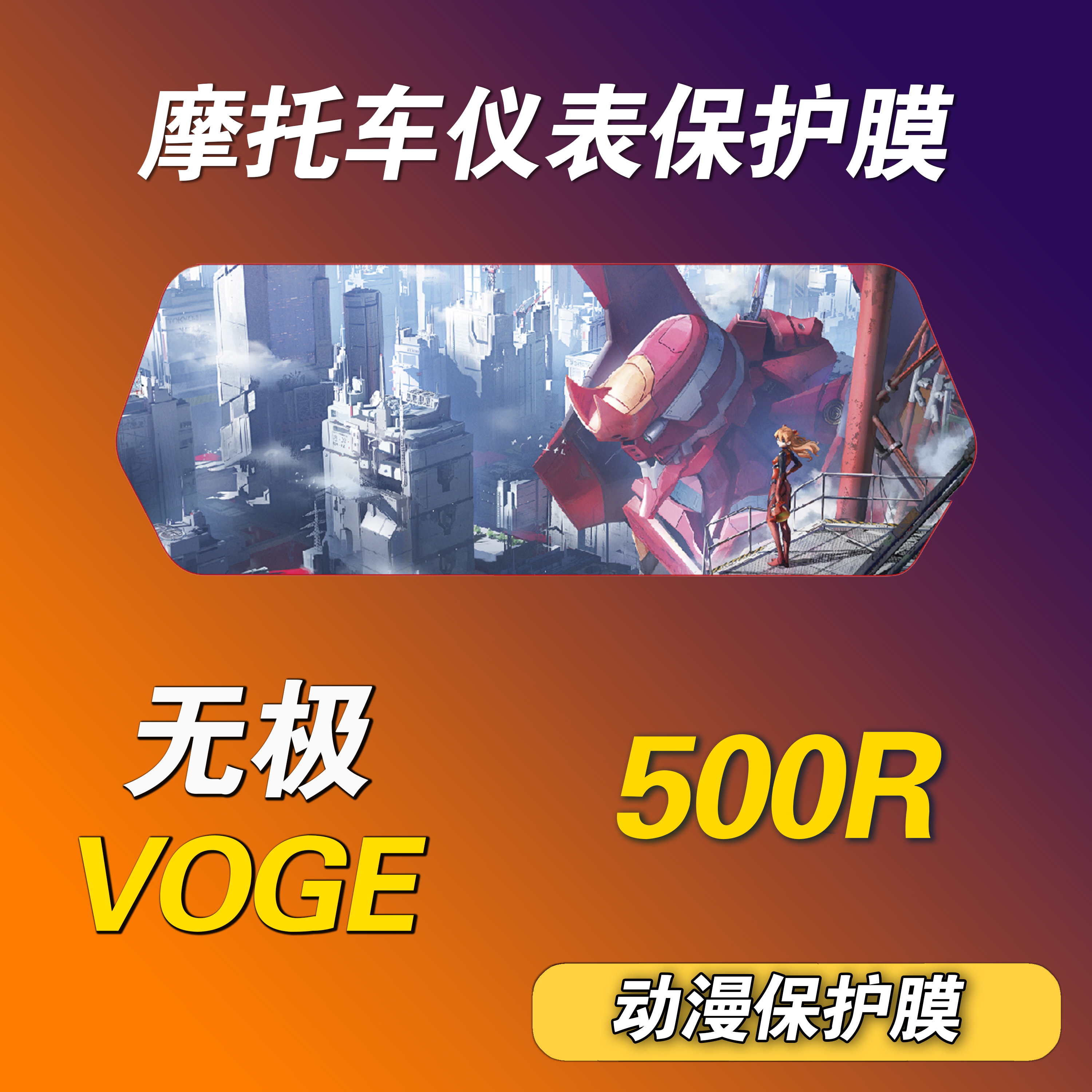 无极500R仪表保护膜摩托车个性动漫保护膜防护防水防晒防刮