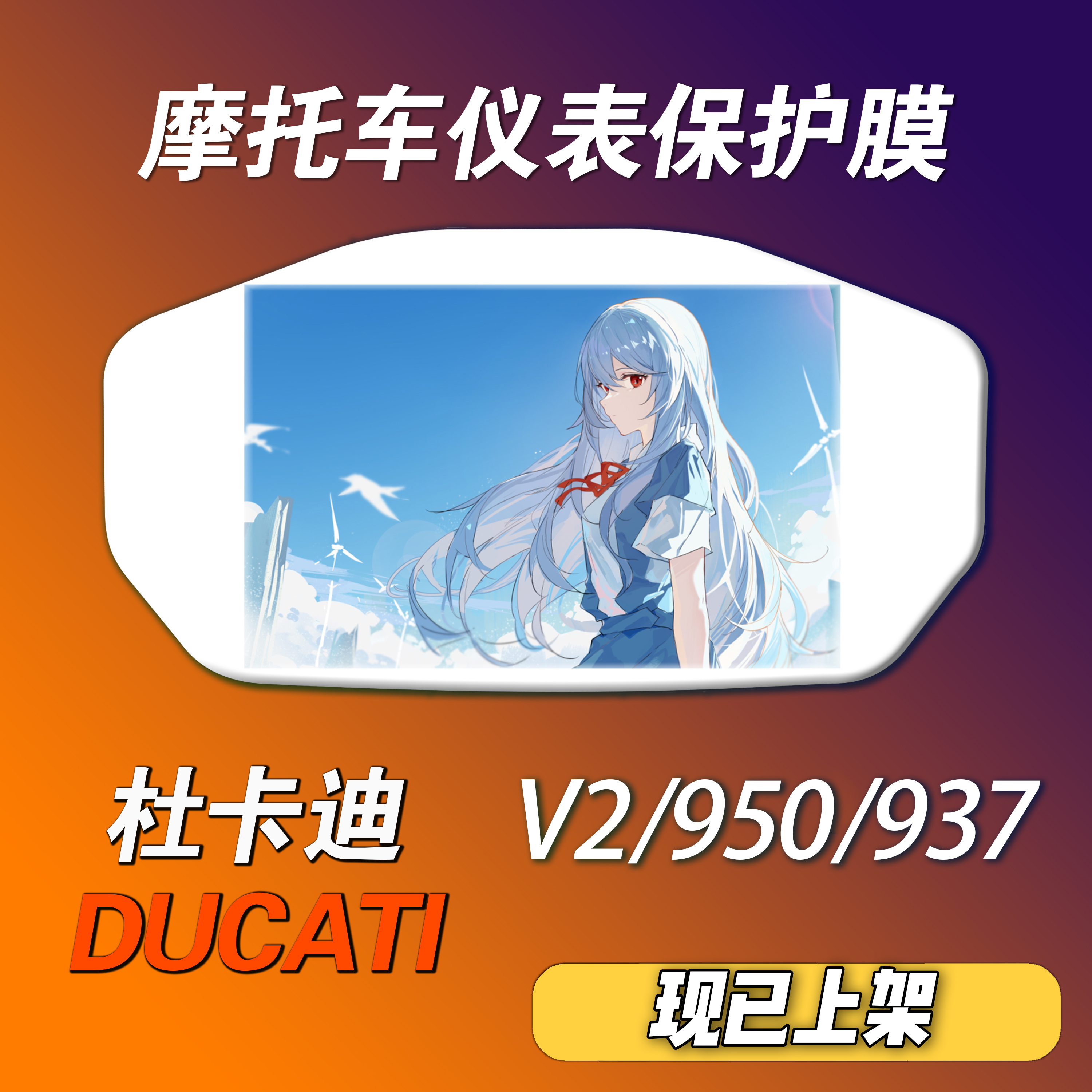 杜卡迪V2/937/950仪表个性保护膜摩托车动漫保护膜防水防晒