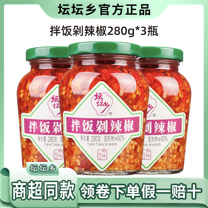 坛坛乡拌饭剁辣椒开盖即食280g*3瓶装湖南特产辣椒酱湘味鲜辣包邮