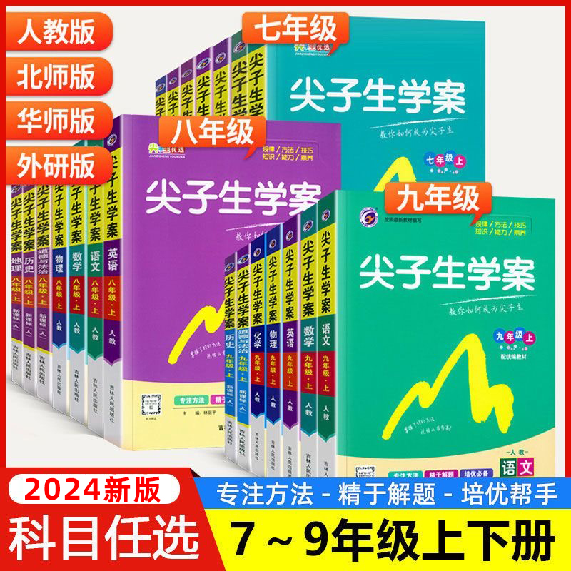 尖子生学案初中七八九年级上/下册语文数学英语物理化学教材解读