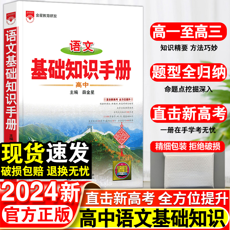 2024新版高中基础知识手册人教版知识大全薛金星复习高考教辅资料