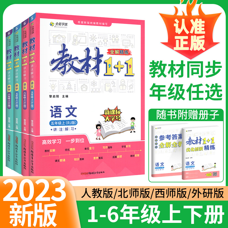 2023版小学教材1+1二三年级一四五年级六年级下册上册语文数学英