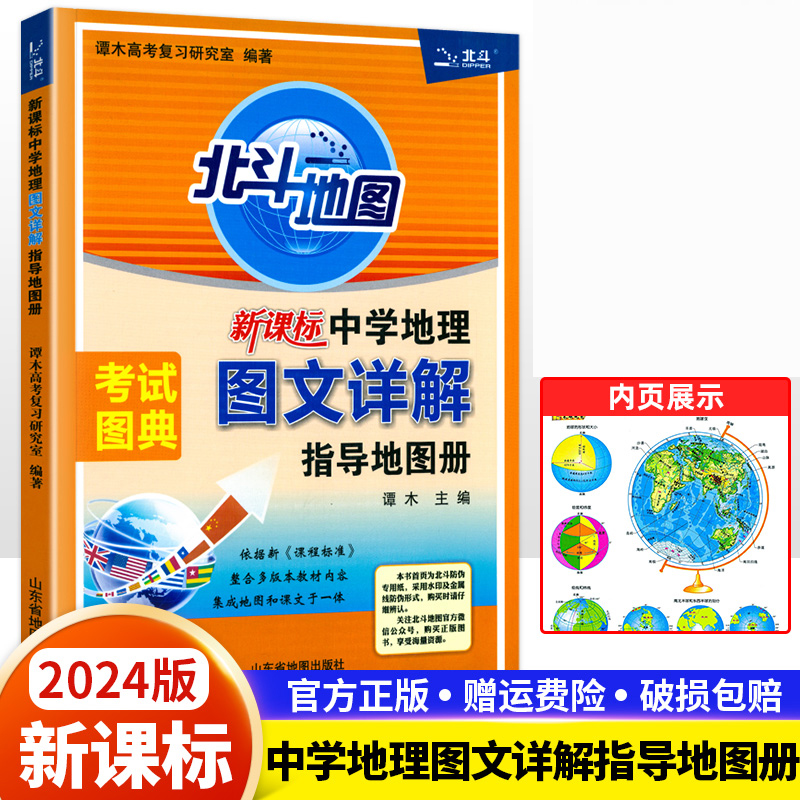 北斗地图册高中地理图文详解指导地图册区域地理高中版高考2024
