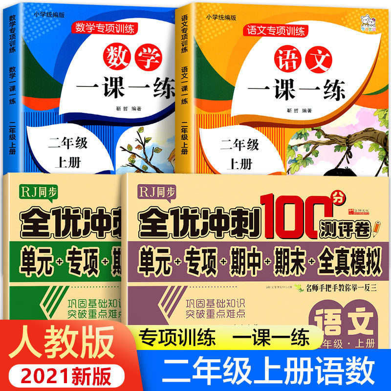 二年级上册同步训练全套试卷一课一练语文数学人教版上专项练习册