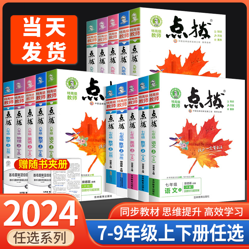 荣德基点拨七八九年级上下册语文数学英语人教版初中生同步教材