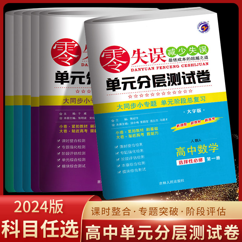 2024版零失误单元分层测试卷高一二数学物理化学生物单元卷新教材