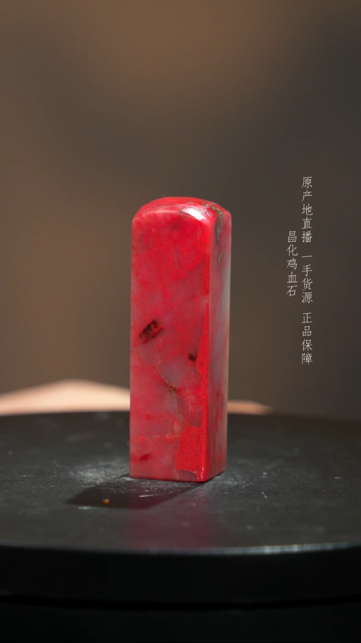 【闪购商品】鸡血石1