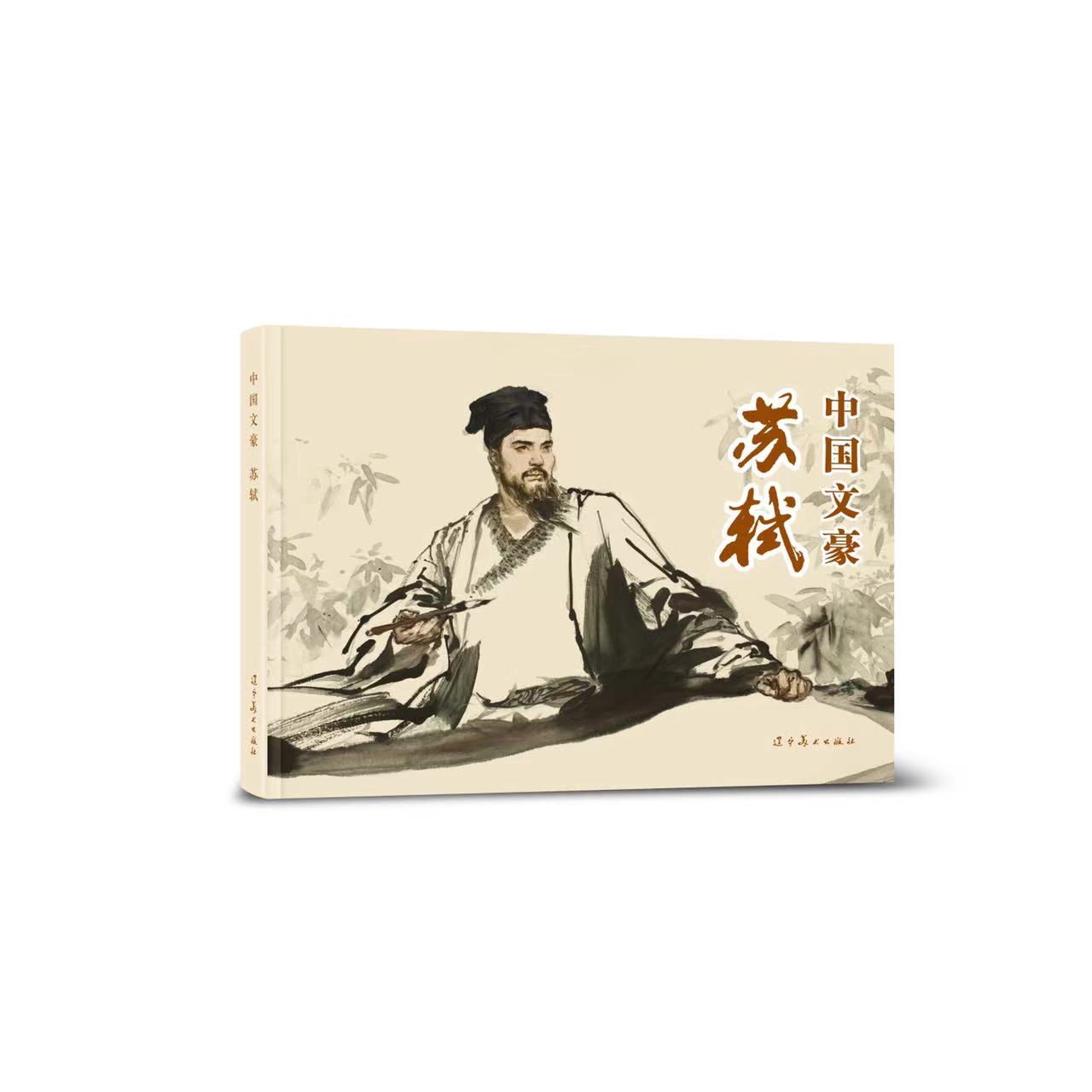 辽美中国文豪--苏轼 郭德福绘