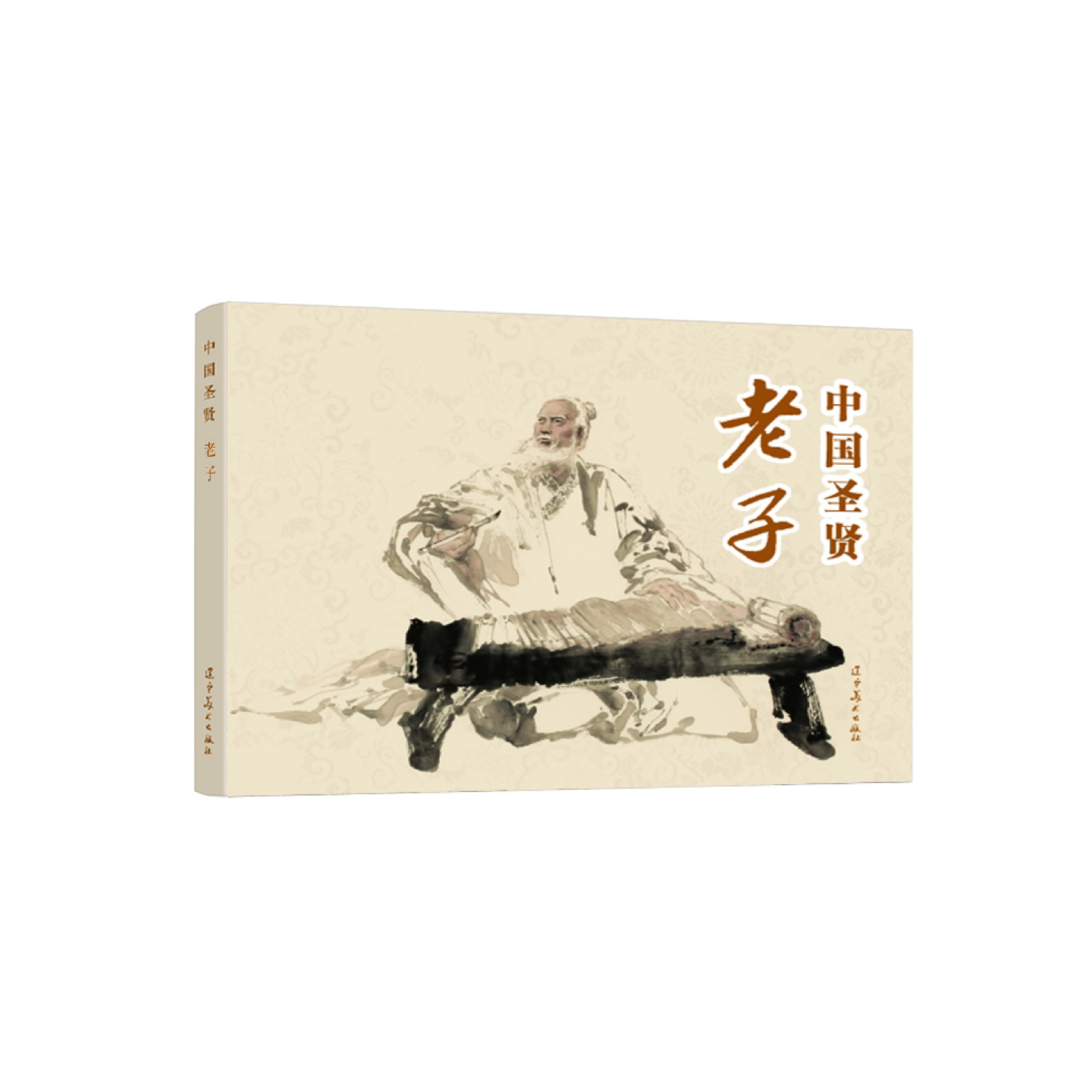 辽美 中国圣贤--老子 签名版