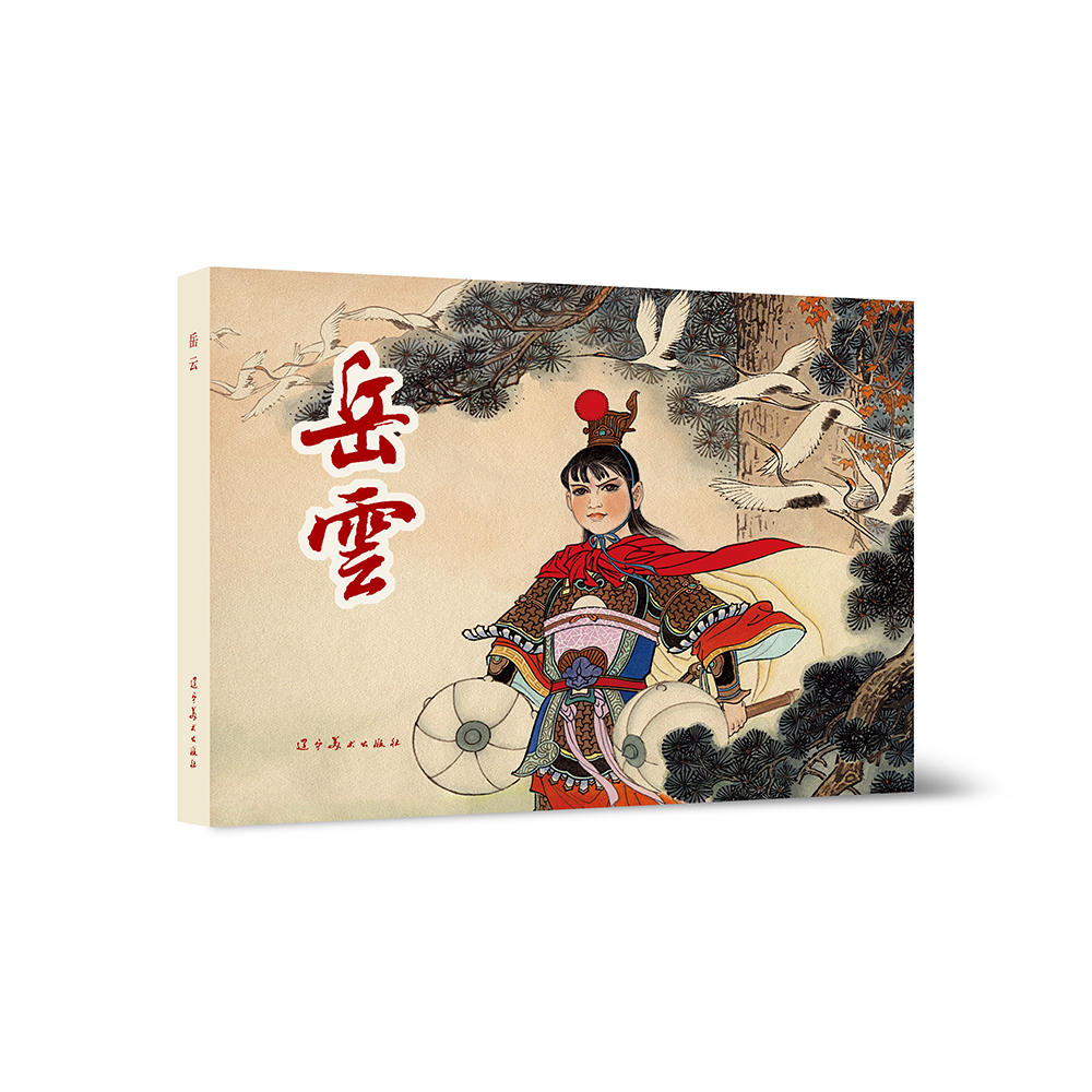 辽美连环画 岳云 签名本