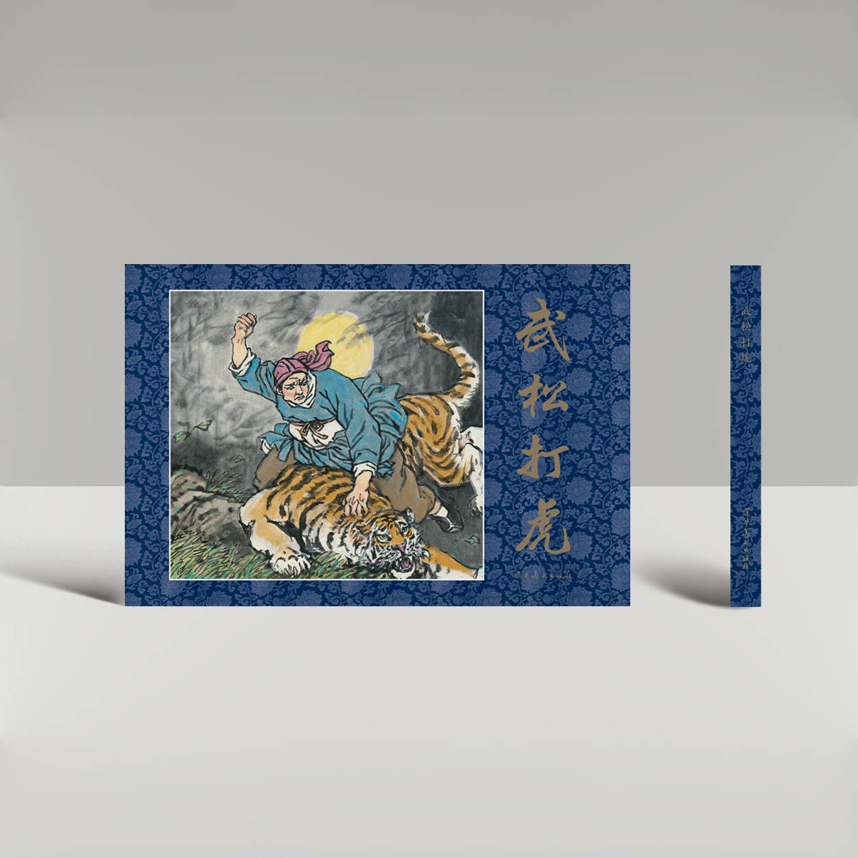 《武松打虎》连环画