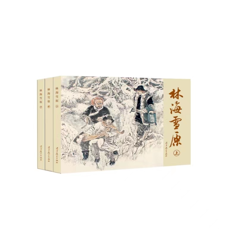 林海雪原连环画小人书连环画