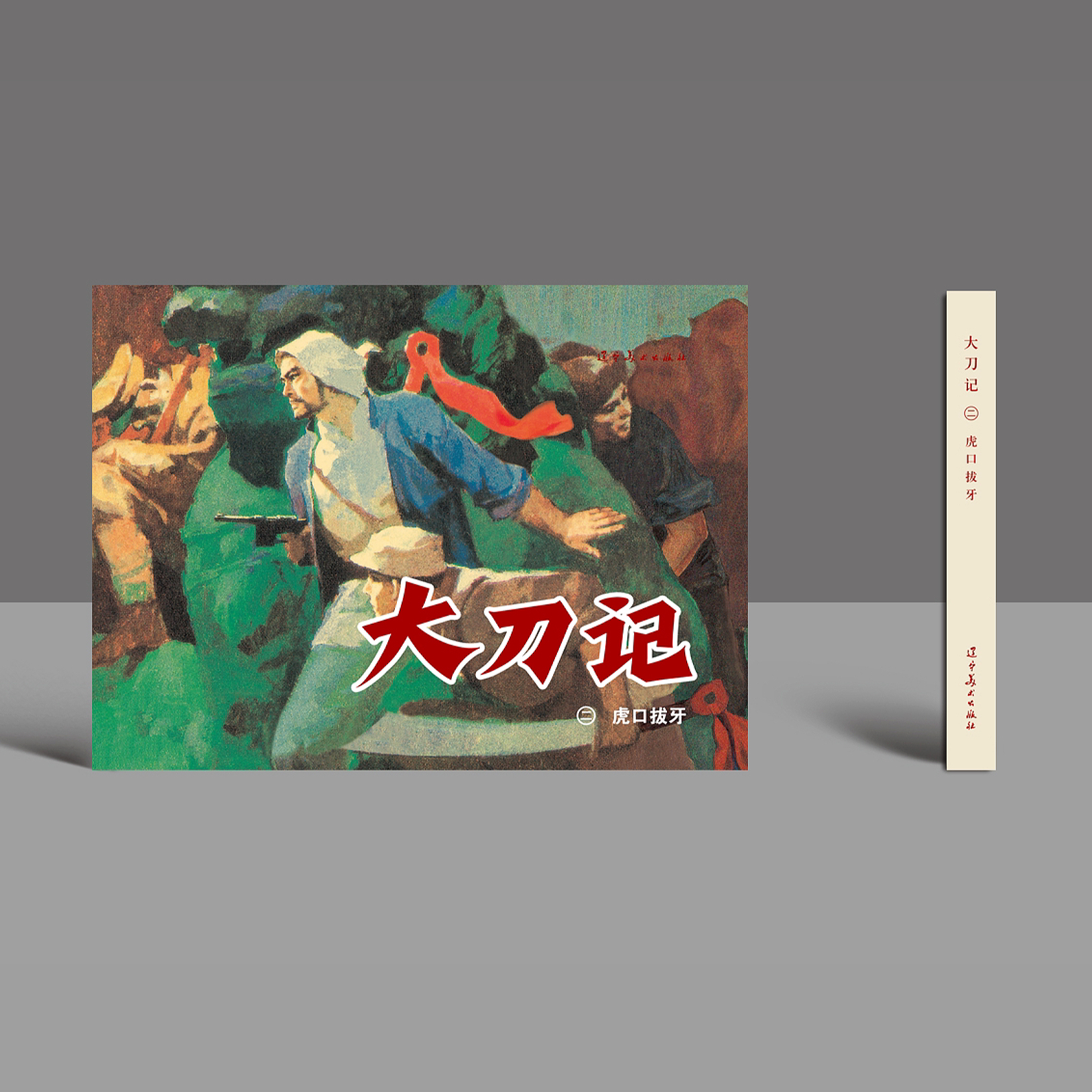 大刀记 连环画 全五册 辽宁美术出版社