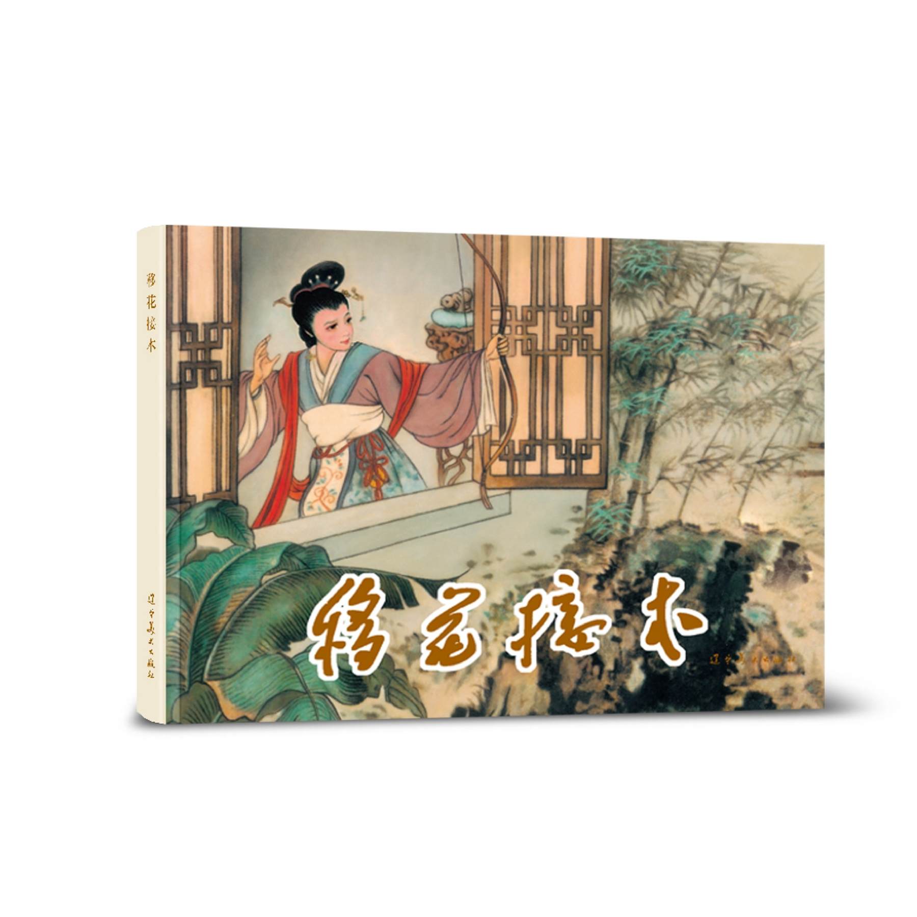 辽美连环画移花接木朱光玉